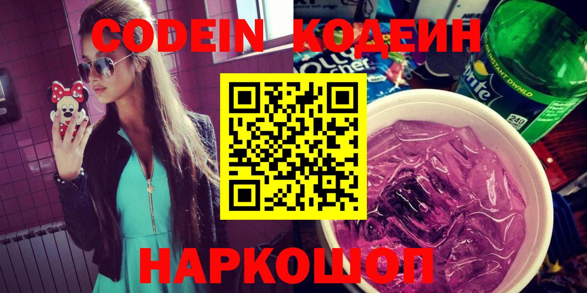 Codein Purple Drank  Вход с VPN  Кодеин Purple Drank  Новосибирск 